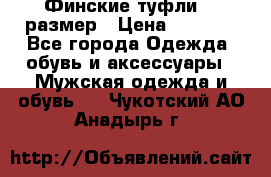 Финские туфли 44 размер › Цена ­ 1 200 - Все города Одежда, обувь и аксессуары » Мужская одежда и обувь   . Чукотский АО,Анадырь г.